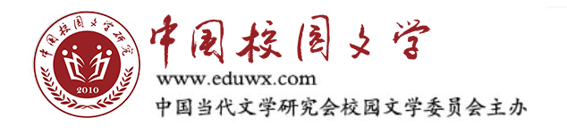 中国当代文学研究会校园文学委员会官方网站