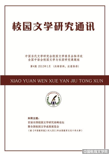 校园文学研究通讯-中国教育文学