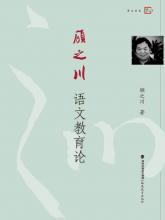 顾之川-中国教育文学网