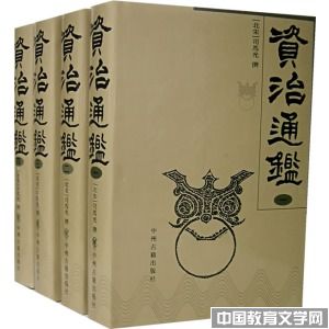资治通鉴_文学校园-中国教育文学网