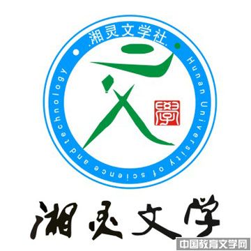 湖南科技大学 湘灵文学社