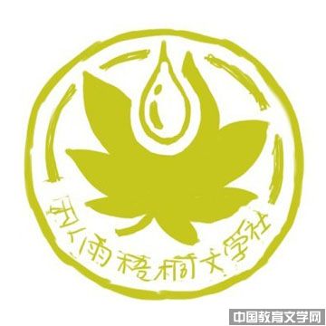 秋雨梧桐文学社