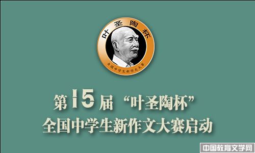 第十五届叶圣陶杯全国中学生新作文大赛启事